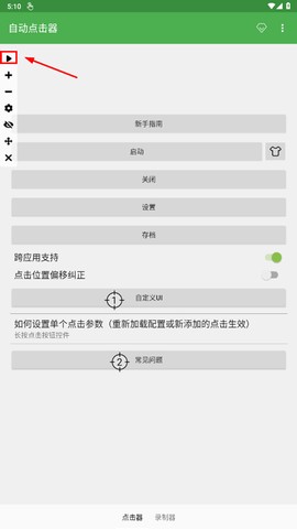 自动连点器[图10]