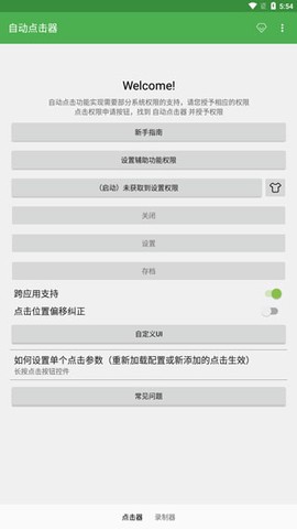 自动连点器截图2