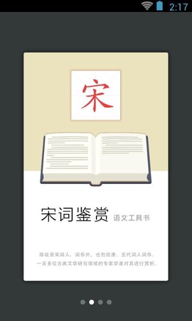 宋词鉴赏词典截图1