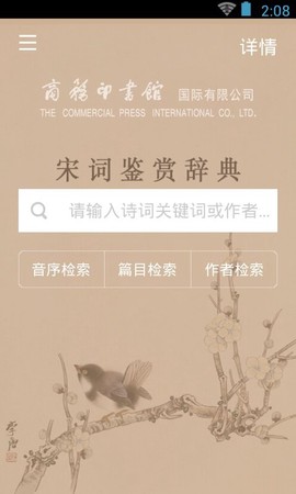 宋词鉴赏词典截图2