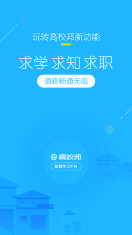 高校邦纯净版截图3