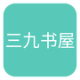 三九书屋