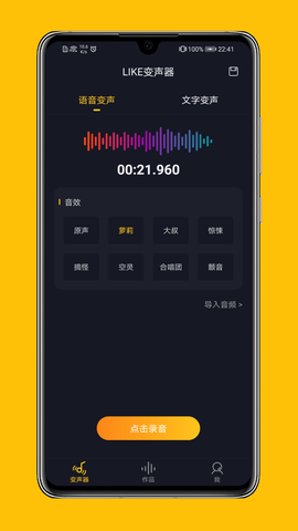 LIKE变声器截图2