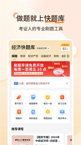 经济师快题库截图1