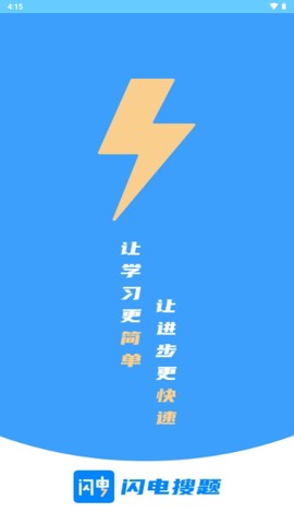 闪电搜题截图3