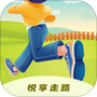悦享走路