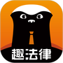 趣法律
