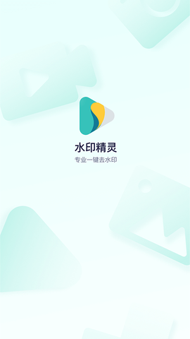 水印精灵截图2