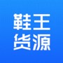 鞋王货源