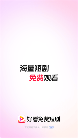 好看免费短剧[图1]