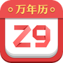 诸葛万年历