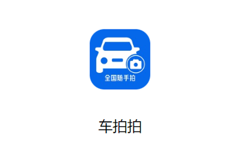车拍拍[图1]