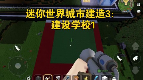 迷你世界怎么建学校