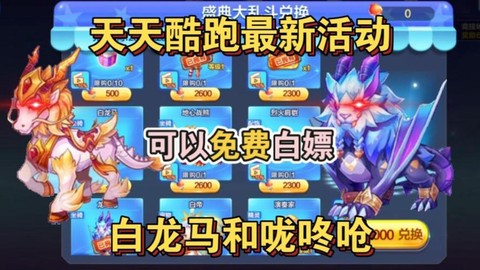 白龙马天天酷跑怎么获得[图1]