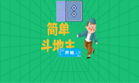 简单斗地主[图1]