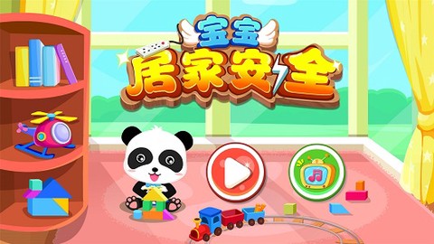 居家安全截图1