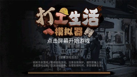 打工生活模拟器中文版截图1