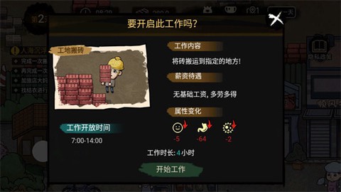 打工生活模拟器中文版截图2