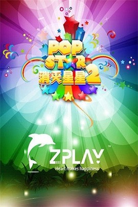 PopStar消灭星星2[图1]