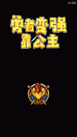 勇者变强靠公主截图1