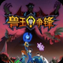 兽王争锋中文版