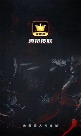 趣抢皮肤截图2