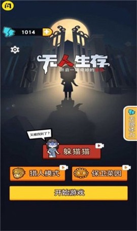 无人生存躲猫猫截图2