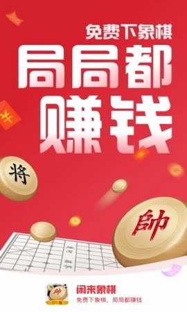 闲来象棋截图3