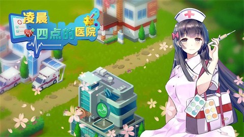 凌晨四点的医院[图1]