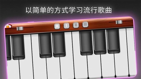 模拟我的钢琴截图2