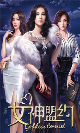 女神盟约[图3]