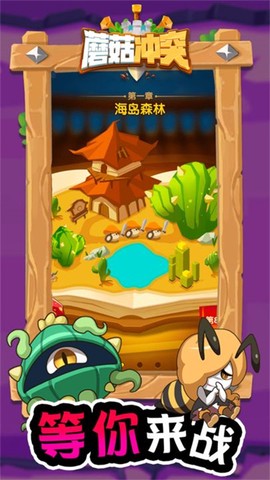 蘑菇冲突截图2