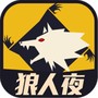 天黑狼人夜