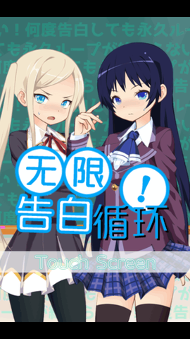 无限告白循环[图1]