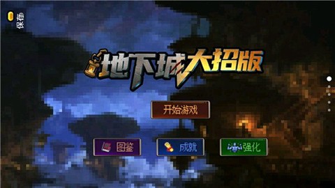地下城大招版截图2
