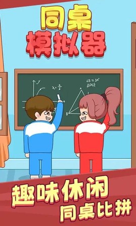 同桌模拟器[图1]