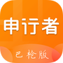 申行者巴枪
