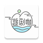 追剧咖