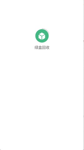 绿盒回收截图2