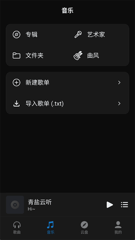 青盐云听截图1