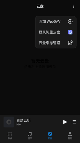 青盐云听截图2