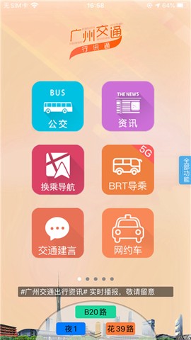 广州交通行讯通截图1