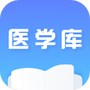 医学库