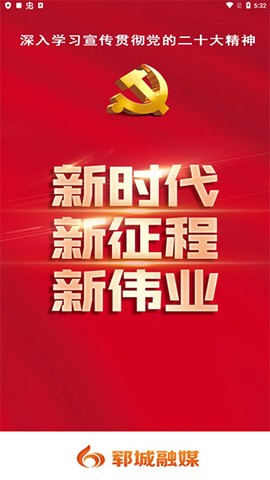 郓城融媒截图1