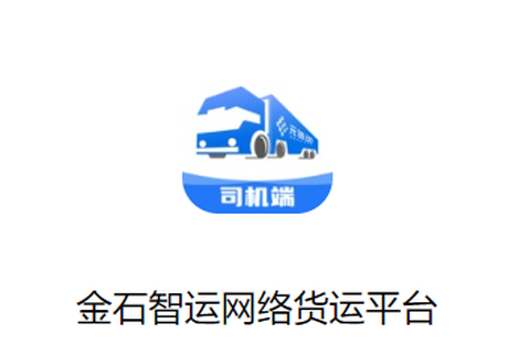 金石智运网络货运平台[图1]