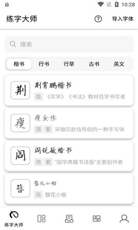 练字大师截图1