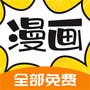 360漫画免费版