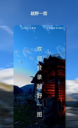 越野一图截图1
