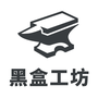 黑盒工坊