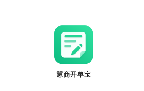 慧商开单宝[图1]